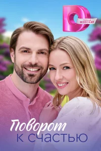 Постер к сериалу  Поворот к счастью  1-2 сезон