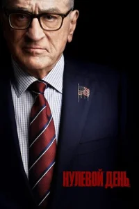 Постер к сериалу Нулевой день 1-2 сезон