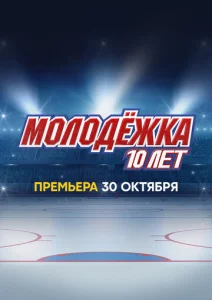 Постер к сериалу Молодёжка. 10 лет 1-2 сезон
