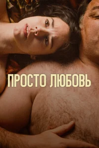 Постер к сериалу  Любовь  1-2 сезон