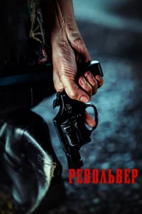 Постер к сериалу  Револьвер  1-2 сезон