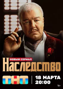 Постер к сериалу Наследство 1-2 сезон