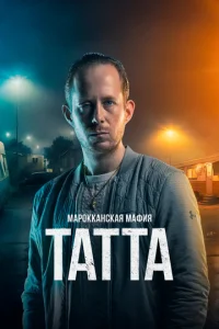 Постер к сериалу  Марокканская мафия: Татта  1-2 сезон
