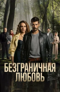 Постер к сериалу Безграничная любовь 1-2 сезон
