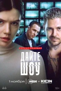 Постер к сериалу Дайте шоу 1-2 сезон