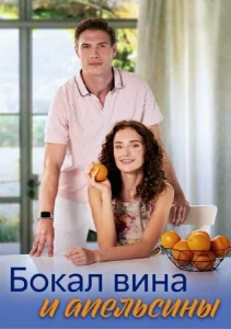 Постер к сериалу Бокал вина и апельсины 1-2 сезон