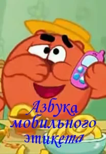  Смешарики. Азбука мобильного этикета  1 сезон
