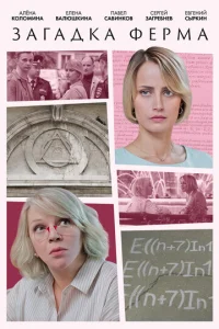 Постер к сериалу  Загадка Ферма  1-2 сезон