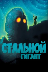 Постер к сериалу  Стальной гигант  1-2 сезон