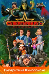 Постер к сериалу  Супергерои.ру  1-2 сезон