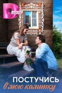 Постер к сериалу  Постучись в мою калитку  1-2 сезон
