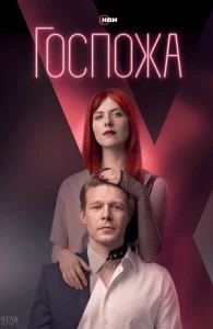 Постер к сериалу  Госпожа  1-2 сезон