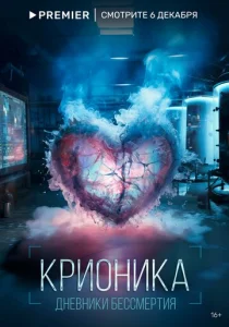 Постер к сериалу  Крионика  1-2 сезон
