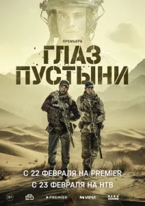 Постер к сериалу Глаз пустыни 1-2 сезон