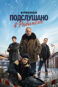 Постер к сериалу Подслушано в Рыбинске 1-2 сезон