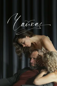 Постер к сериалу  Чайка  1-2 сезон