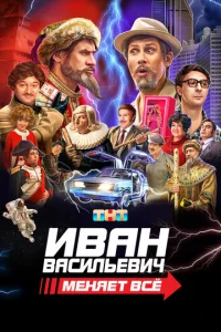 Постер к сериалу Иван Васильевич меняет всё 1-2 сезон