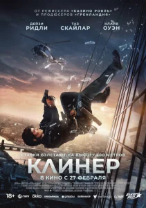 Постер к сериалу Клинер 1-2 сезон