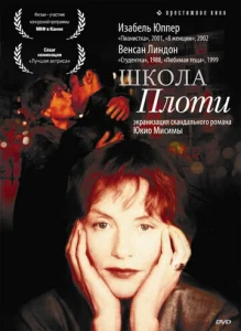 Постер к сериалу  Школа плоти  1-2 сезон