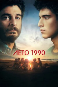  Лето 1990  1 сезон