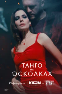 Постер к сериалу Танго на осколках 1-2 сезон