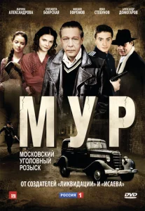  М.У.Р  1 сезон