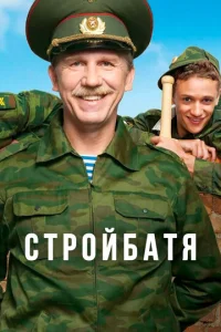  Стройбатя  1 сезон