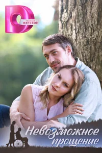 Постер к сериалу  Невозможное прощение  1-2 сезон