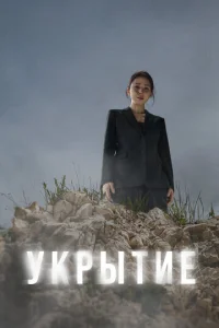 Постер к сериалу  Укрытие  1-2 сезон
