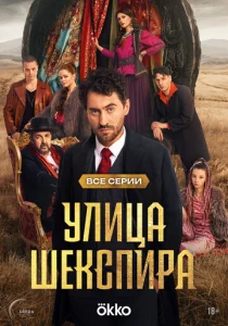 Постер к сериалу Цыгане. Улица Шекспира 1-2 сезон