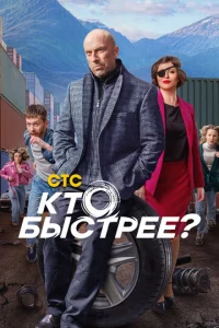 Постер к сериалу Кто быстрее? 1-2 сезон