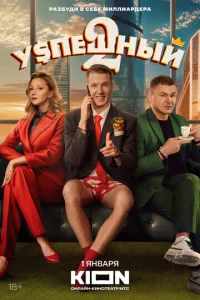 Постер к сериалу Успешный 1-2 сезон