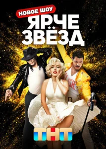 Ярче звезд 1 сезон