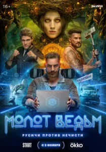 Постер к сериалу Молот ведьм 1-2 сезон