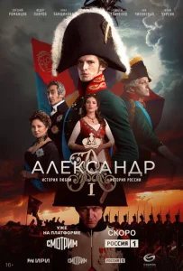 Постер к сериалу Александр I 1-2 сезон