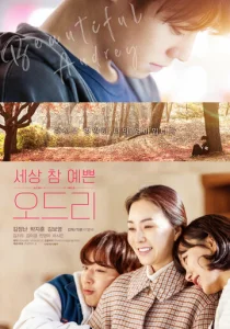 Постер к сериалу  Одри  1-2 сезон