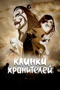Постер к сериалу  Клинки Хранителей  1-2 сезон
