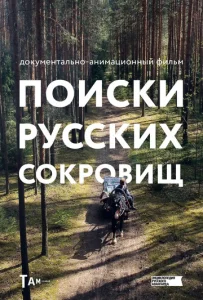 Постер к сериалу  Поиски русских сокровищ  1-2 сезон