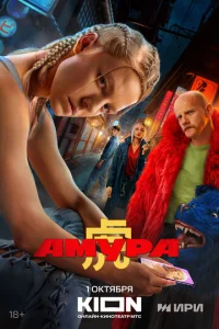Постер к сериалу Амура 1-2 сезон