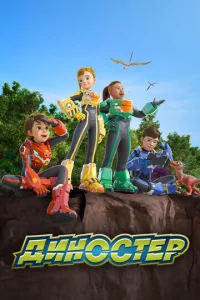 Постер к сериалу  Диностер  1-2 сезон