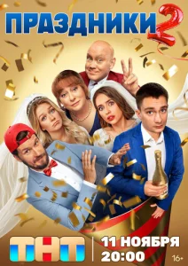 Постер к сериалу Праздники 1-2 сезон