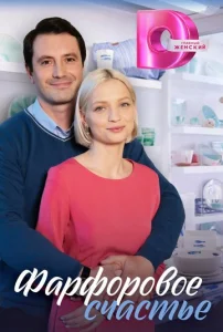 Постер к сериалу Фарфоровое счастье 1-2 сезон
