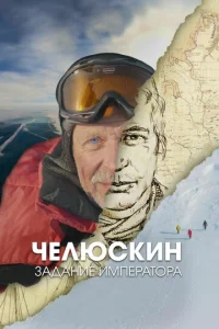 Постер к сериалу  Челюскин. Задание императора  1-2 сезон