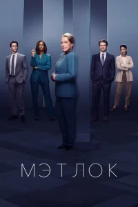Постер к сериалу Мэтлок 1-2 сезон