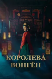 Постер к сериалу Королева Вонгён 1-2 сезон