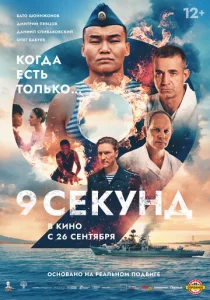 Постер к сериалу  9 секунд  1-2 сезон