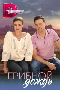 Постер к сериалу  Грибной дождь  1-2 сезон