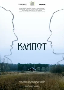 Клипот 1 сезон