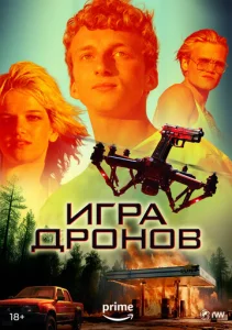  Игра дронов  1 сезон