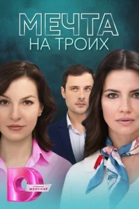  Мечта на троих  1 сезон